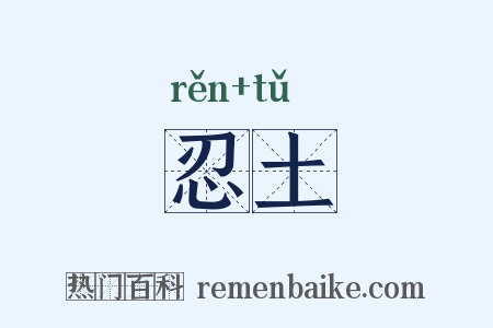 忍土是什么意思的图片